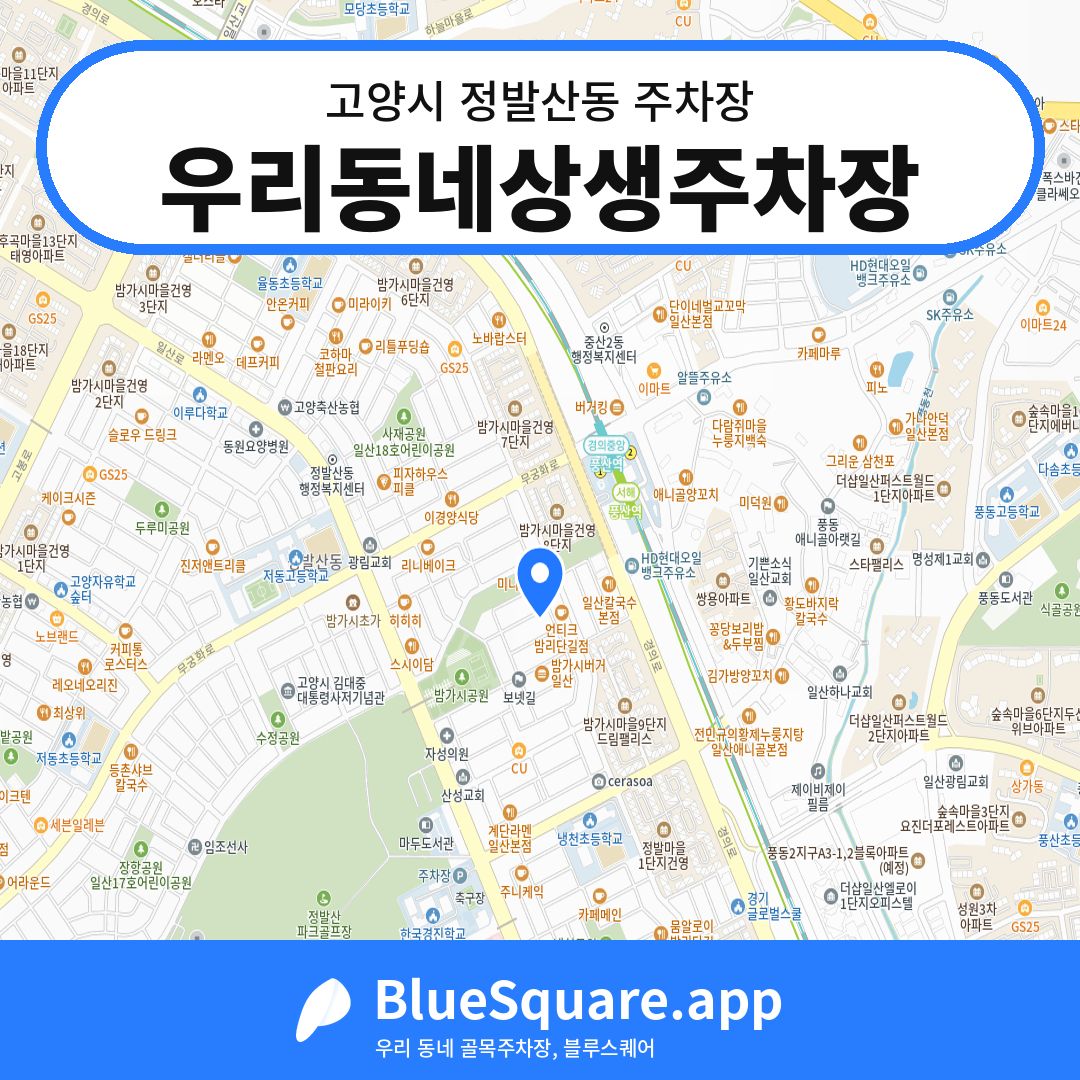 우리동네상생주차장 위치 지도 — 경기 고양시 정발산동 | 블루스퀘어 주차