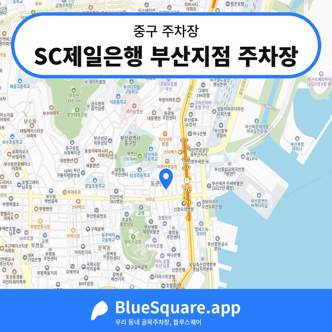 SC제일은행 부산지점 주차장 위치 지도 — 부산 중구 | 블루스퀘어 주차