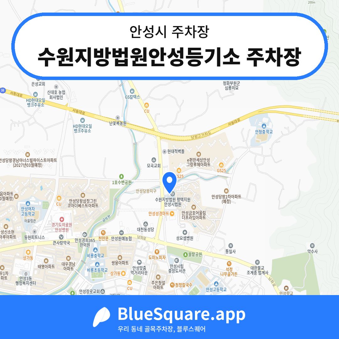 수원지방법원안성등기소 주차장 위치 지도 — 경기 안성시 | 블루스퀘어 주차