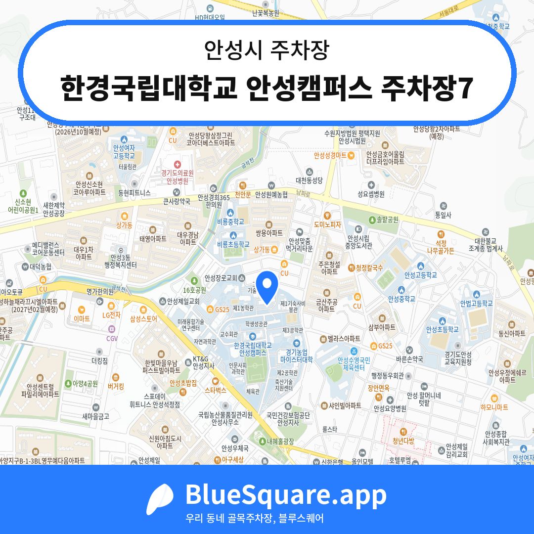 한경국립대학교 안성캠퍼스 주차장7 위치 지도 — 경기 안성시 | 블루스퀘어 주차