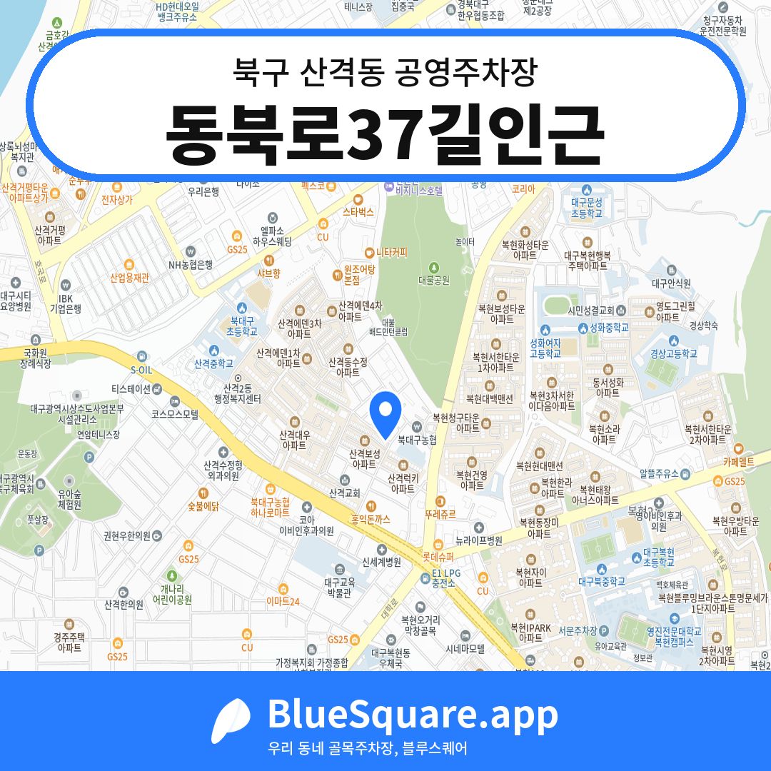 동북로37길인근 위치 지도 — 대구 북구 산격동 | 블루스퀘어 주차