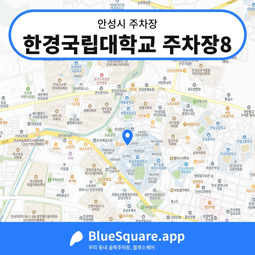 한경국립대학교 주차장8 위치 지도 — 경기 안성시 | 블루스퀘어 주차