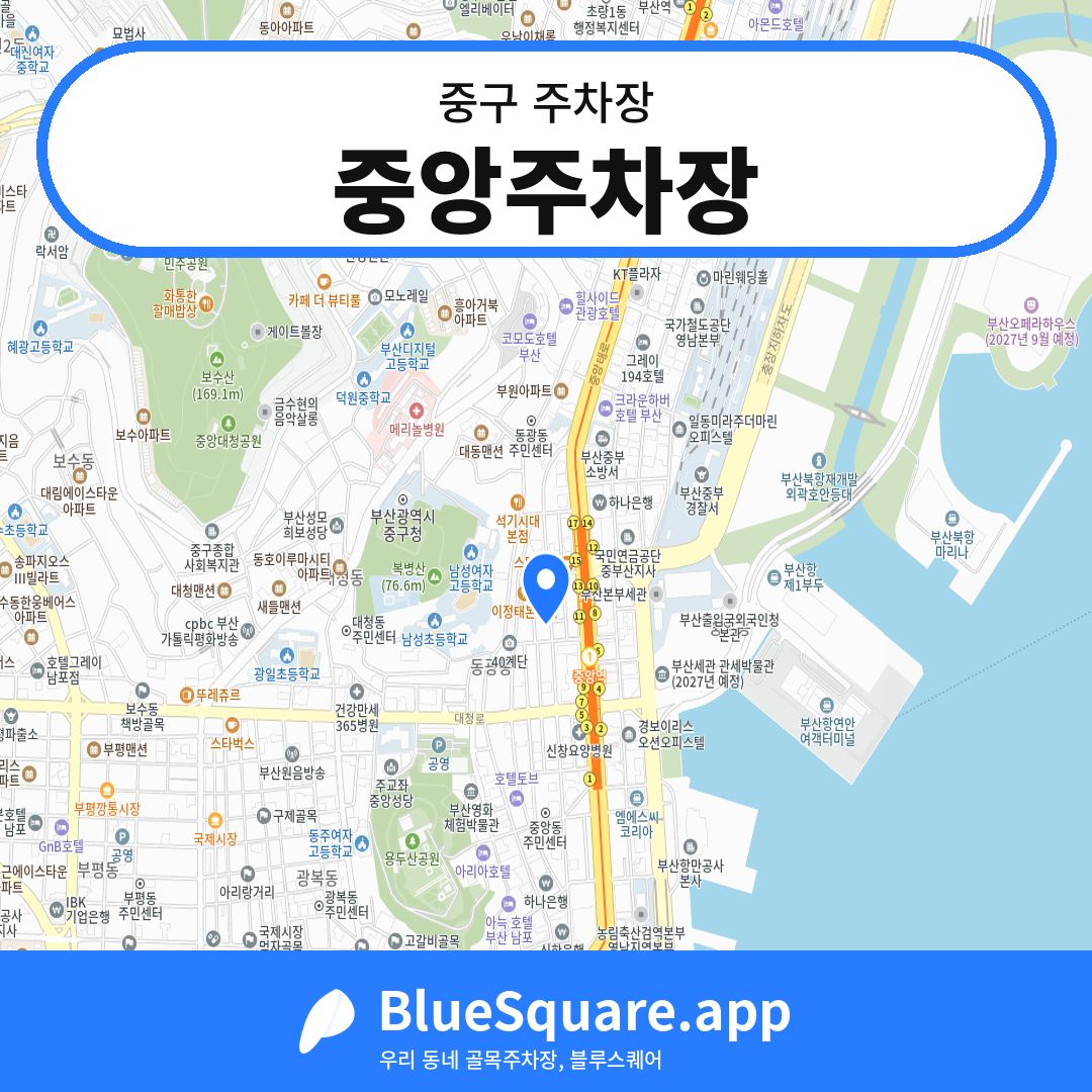 중앙주차장 위치 지도 — 부산 중구 | 블루스퀘어 주차