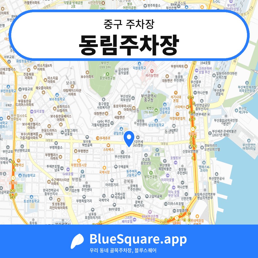 동림주차장 위치 지도 — 부산 중구 | 블루스퀘어 주차
