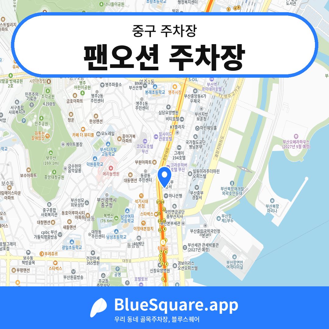 팬오션 주차장 위치 지도 — 부산 중구 | 블루스퀘어 주차