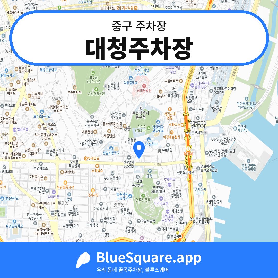 대청주차장 위치 지도 — 부산 중구 | 블루스퀘어 주차