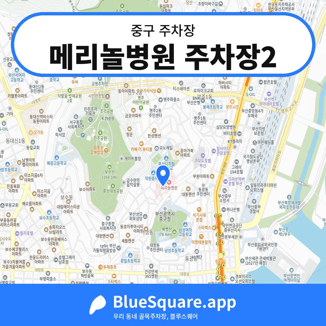 메리놀병원 주차장2 위치 지도 — 부산 중구 | 블루스퀘어 주차
