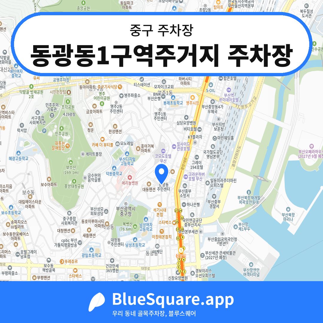 동광동1구역주거지 주차장 위치 지도 — 부산 중구 | 블루스퀘어 주차