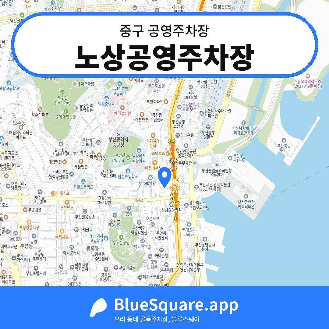 노상공영주차장 위치 지도 — 부산 중구 | 블루스퀘어 주차