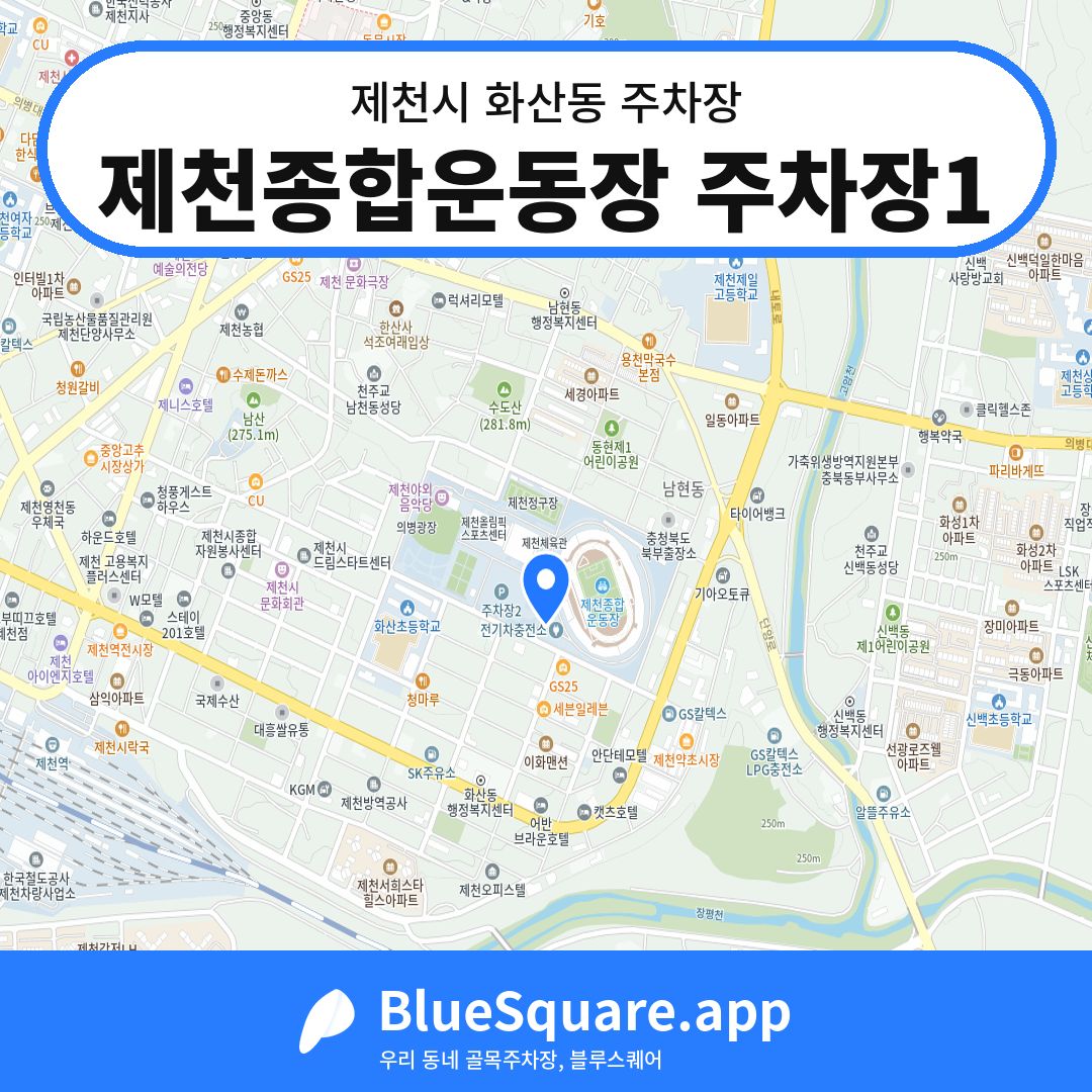 제천종합운동장 주차장1 위치 지도 — 충북 제천시 화산동 | 블루스퀘어 주차