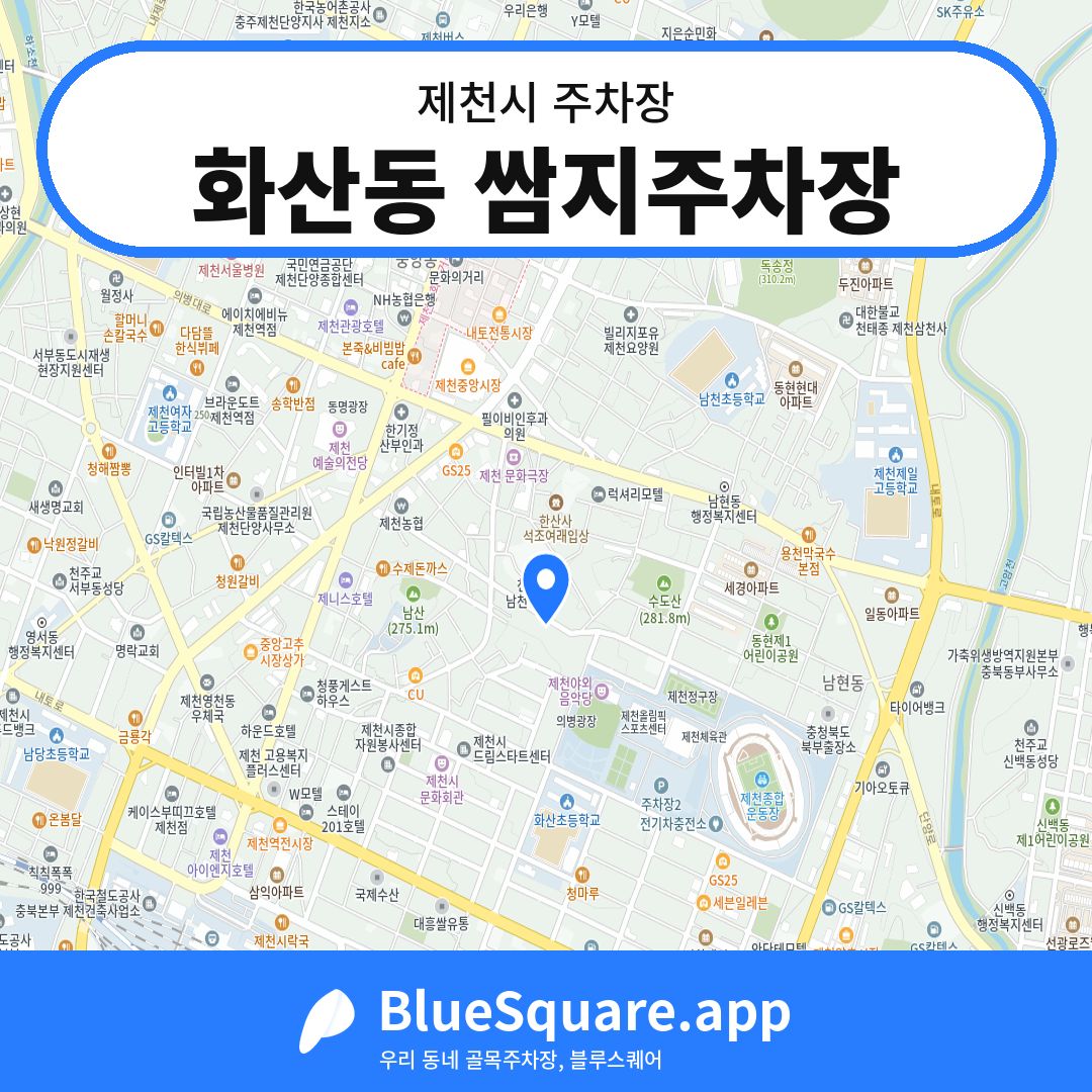 화산동 쌈지주차장 위치 지도 — 충북 제천시 | 블루스퀘어 주차