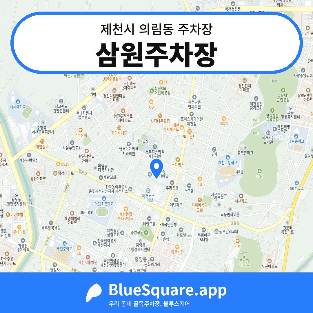삼원주차장 위치 지도 — 충북 제천시 의림동 | 블루스퀘어 주차