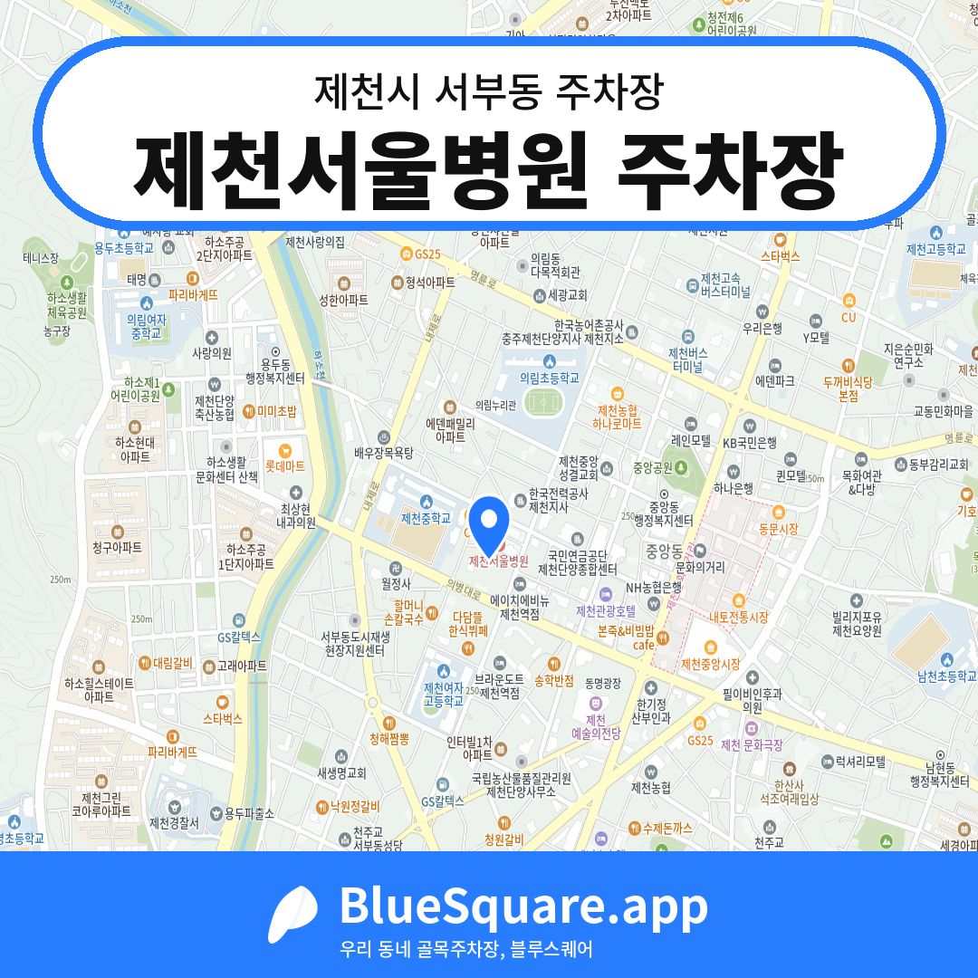 제천서울병원 주차장 위치 지도 — 충북 제천시 서부동 | 블루스퀘어 주차