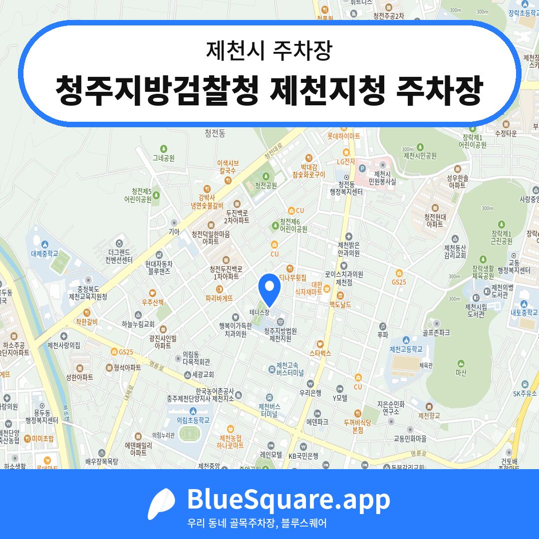 청주지방검찰청 제천지청 주차장 위치 지도 — 충북 제천시 | 블루스퀘어 주차