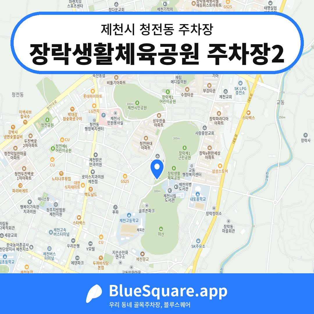 장락생활체육공원 주차장2 위치 지도 — 충북 제천시 청전동 | 블루스퀘어 주차