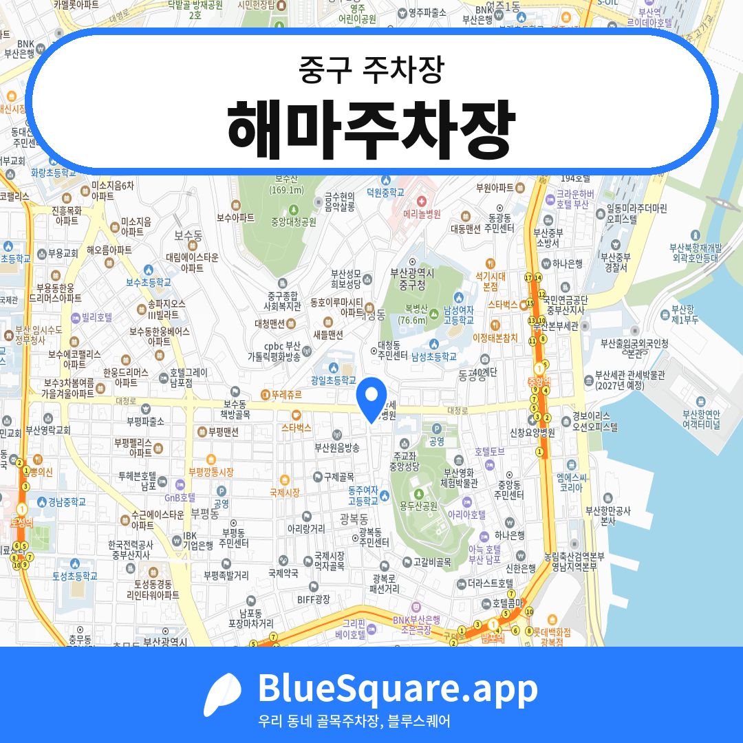 해마주차장 위치 지도 — 부산 중구 | 블루스퀘어 주차