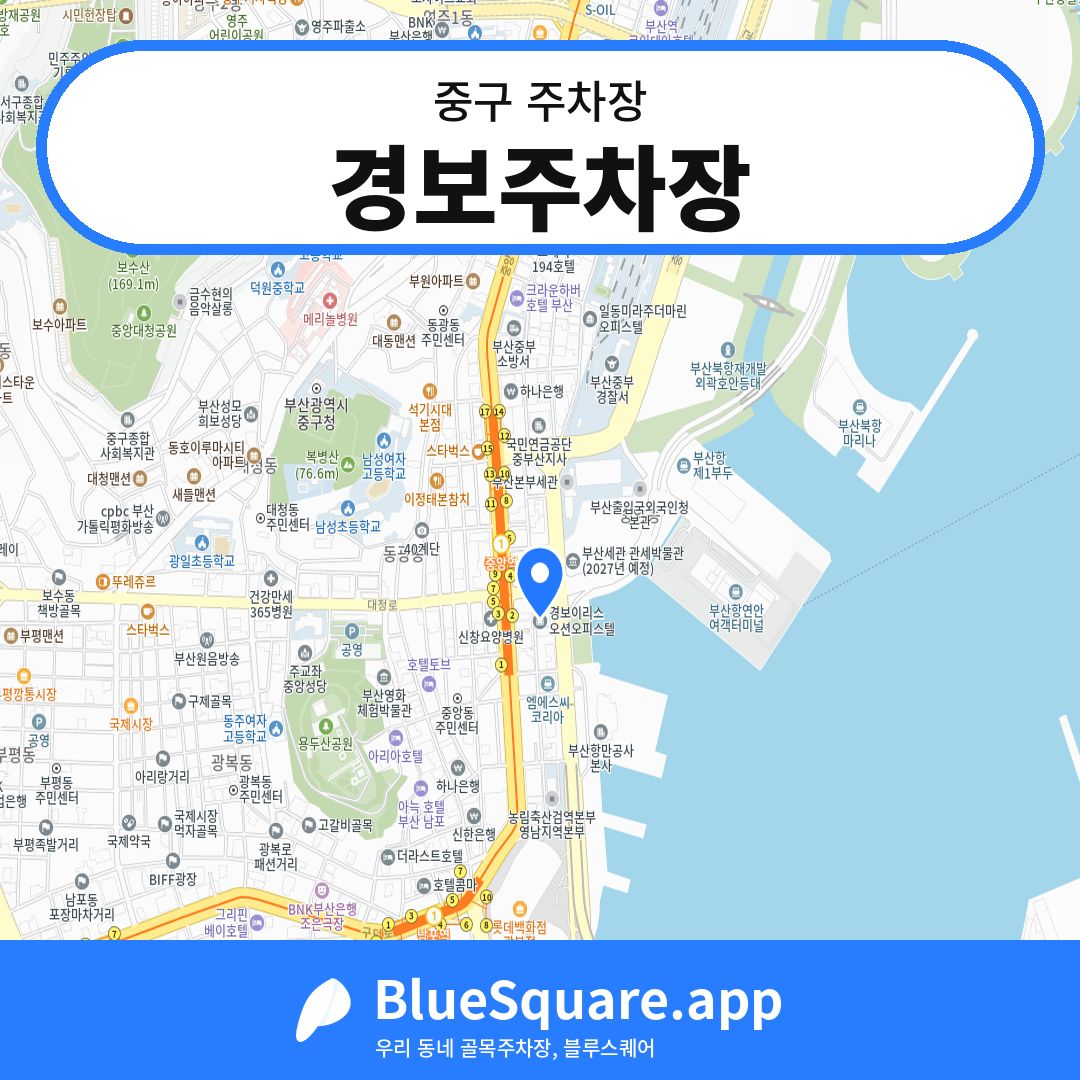 경보주차장 위치 지도 — 부산 중구 | 블루스퀘어 주차