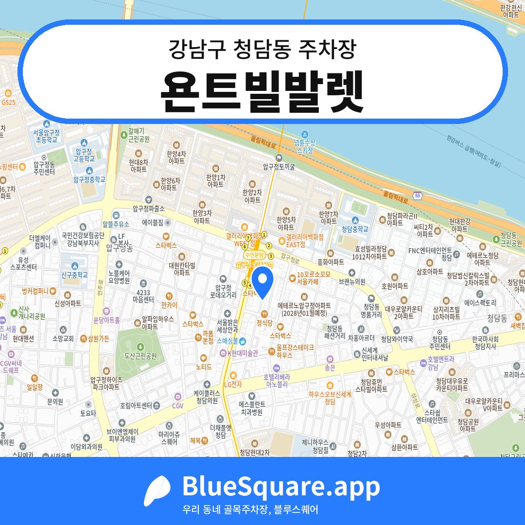 욘트빌발렛 위치 지도 — 서울 강남구 청담동 | 블루스퀘어 주차