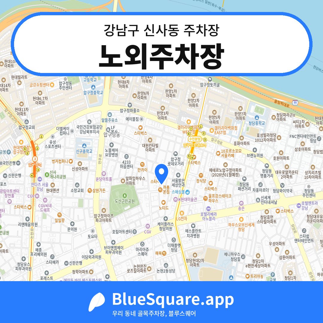 노외주차장 위치 지도 — 서울 강남구 신사동 | 블루스퀘어 주차