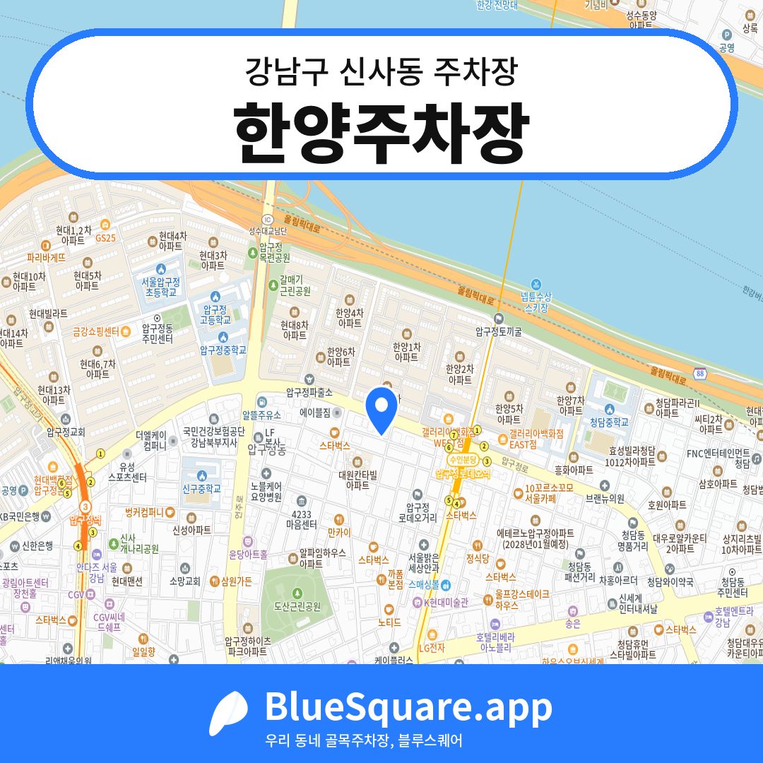 한양주차장 위치 지도 — 서울 강남구 신사동 | 블루스퀘어 주차
