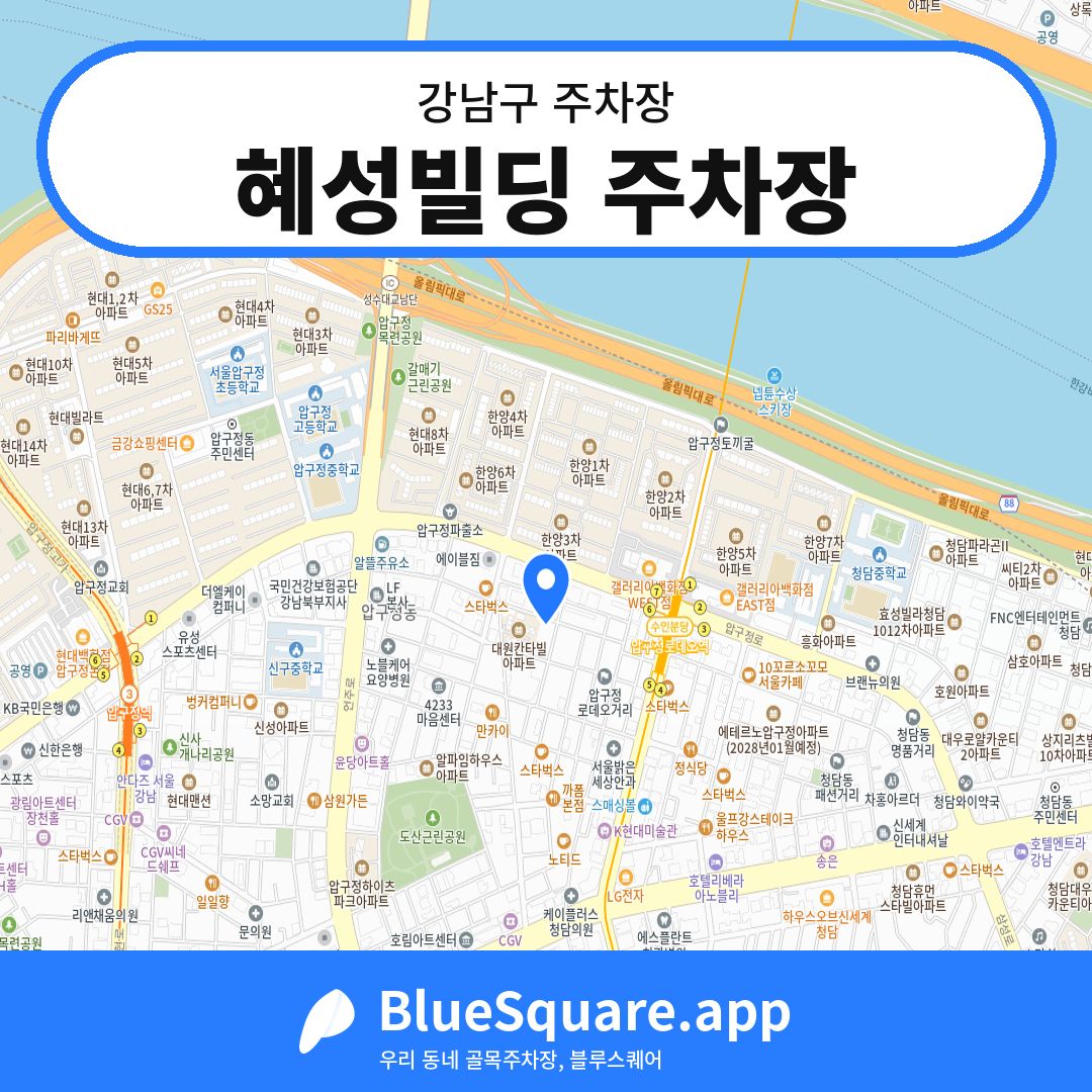 혜성빌딩 주차장 위치 지도 — 서울 강남구 | 블루스퀘어 주차