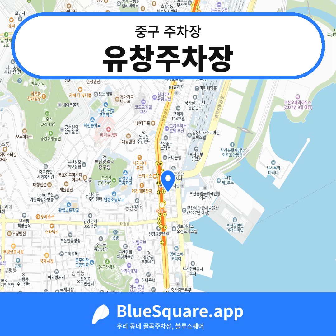 유창주차장 위치 지도 — 부산 중구 | 블루스퀘어 주차