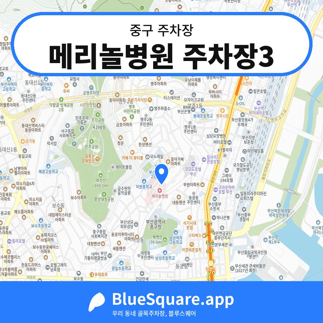 메리놀병원 주차장3 위치 지도 — 부산 중구 | 블루스퀘어 주차