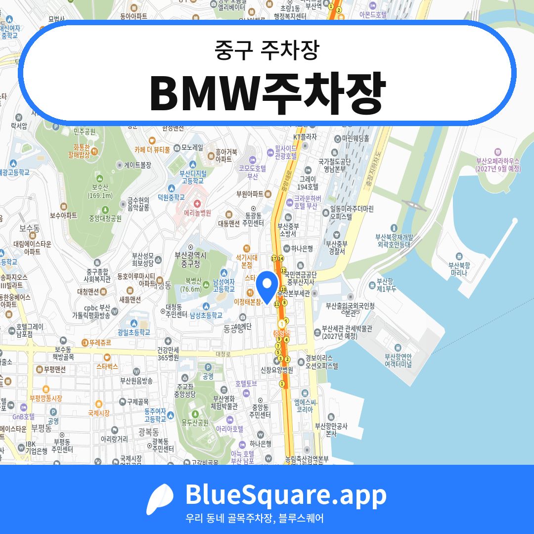BMW주차장 위치 지도 — 부산 중구 | 블루스퀘어 주차