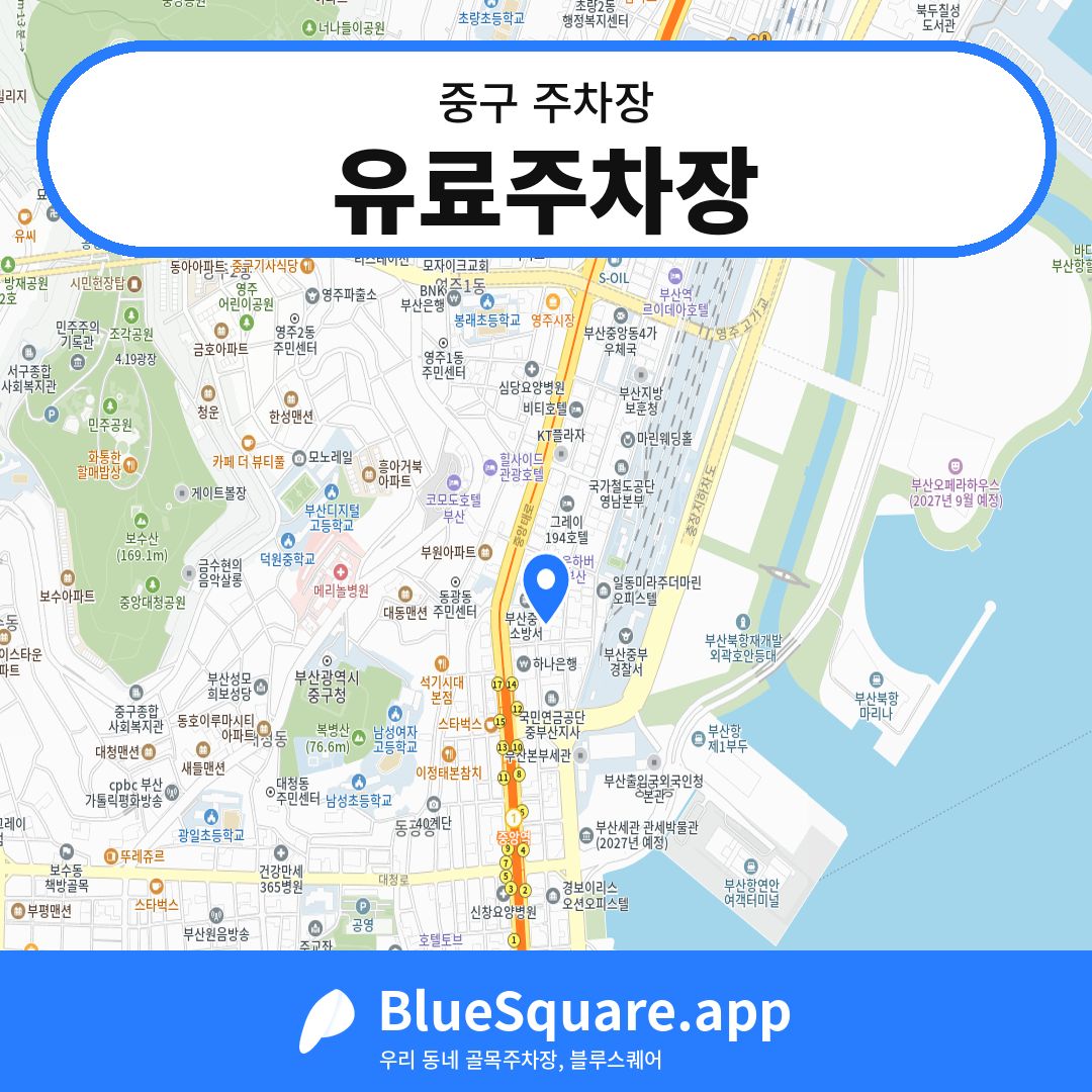 유료주차장 위치 지도 — 부산 중구 | 블루스퀘어 주차