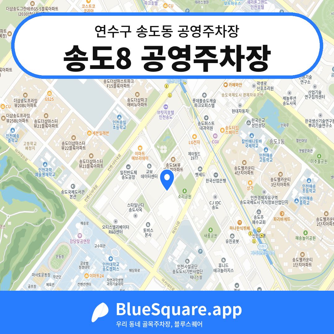 송도8 공영주차장 위치 지도 — 인천 연수구 송도동 | 블루스퀘어 주차