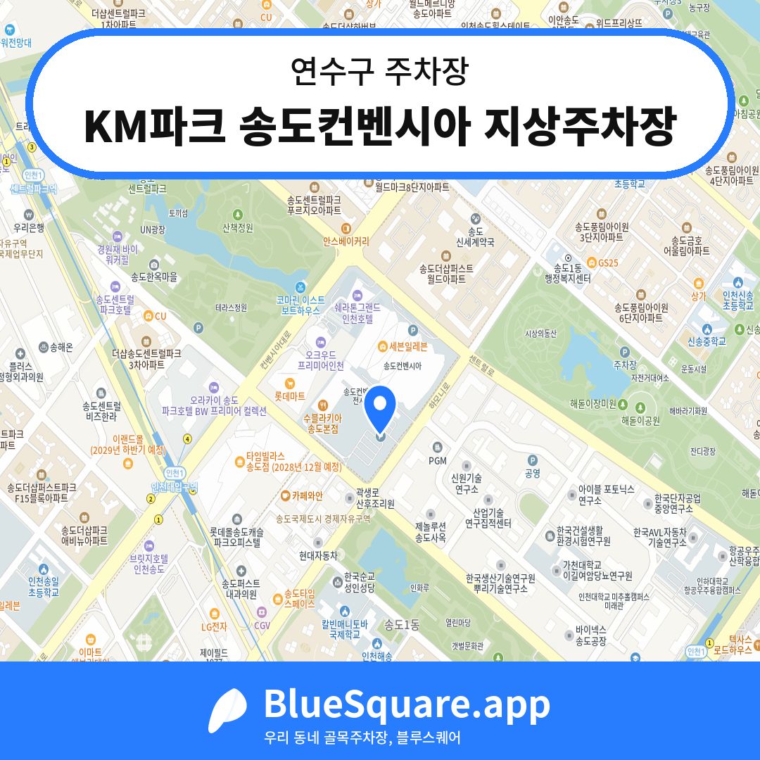 KM파크 송도컨벤시아 지상주차장 위치 지도 — 인천 연수구 | 블루스퀘어 주차