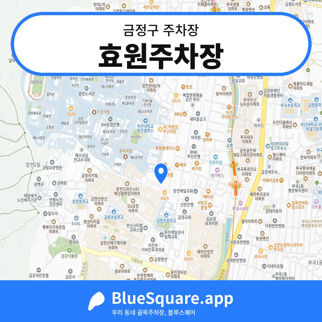 효원주차장 위치 지도 — 부산 금정구 | 블루스퀘어 주차