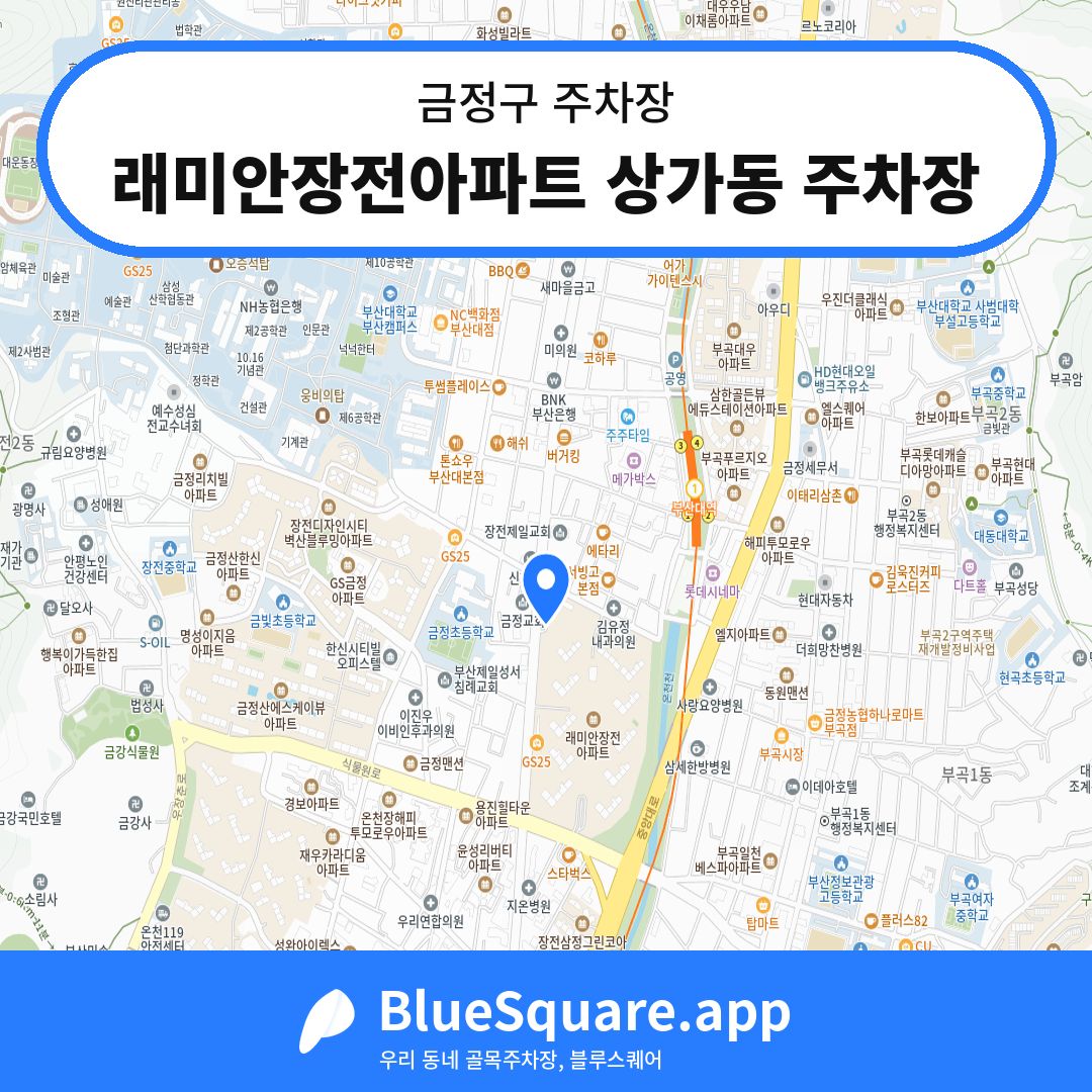 래미안장전아파트 상가동 주차장 위치 지도 — 부산 금정구 | 블루스퀘어 주차