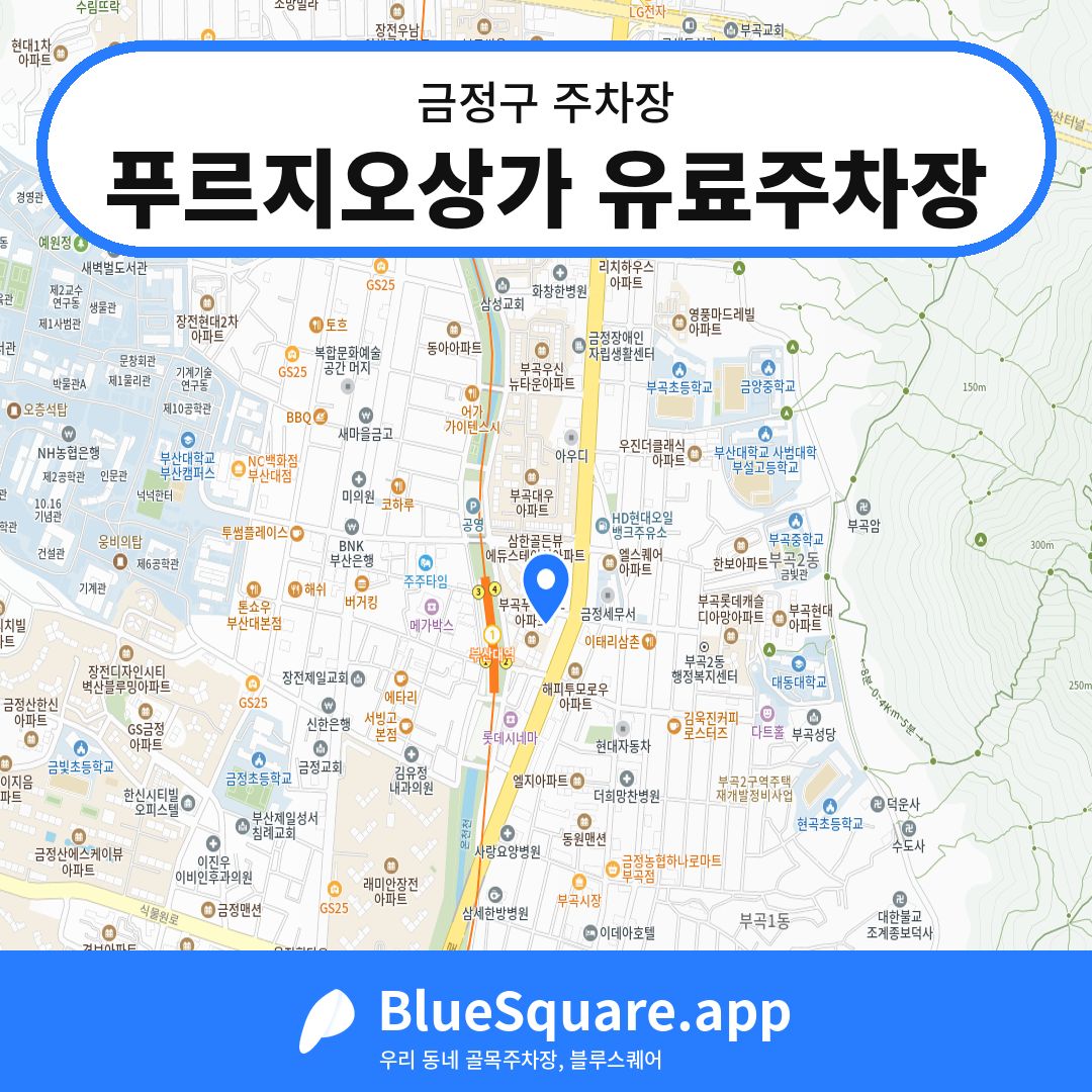 푸르지오상가 유료주차장 위치 지도 — 부산 금정구 | 블루스퀘어 주차