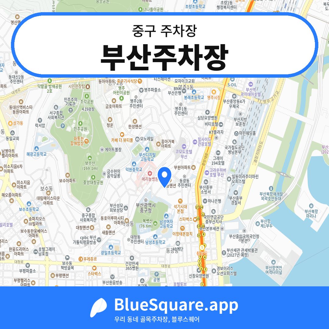 부산주차장 위치 지도 — 부산 중구 | 블루스퀘어 주차