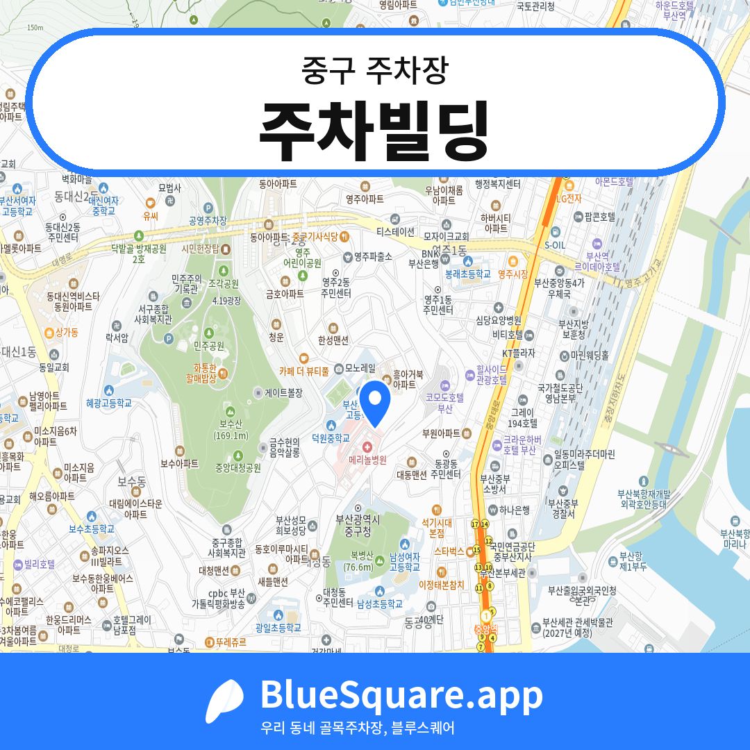 주차빌딩 위치 지도 — 부산 중구 | 블루스퀘어 주차