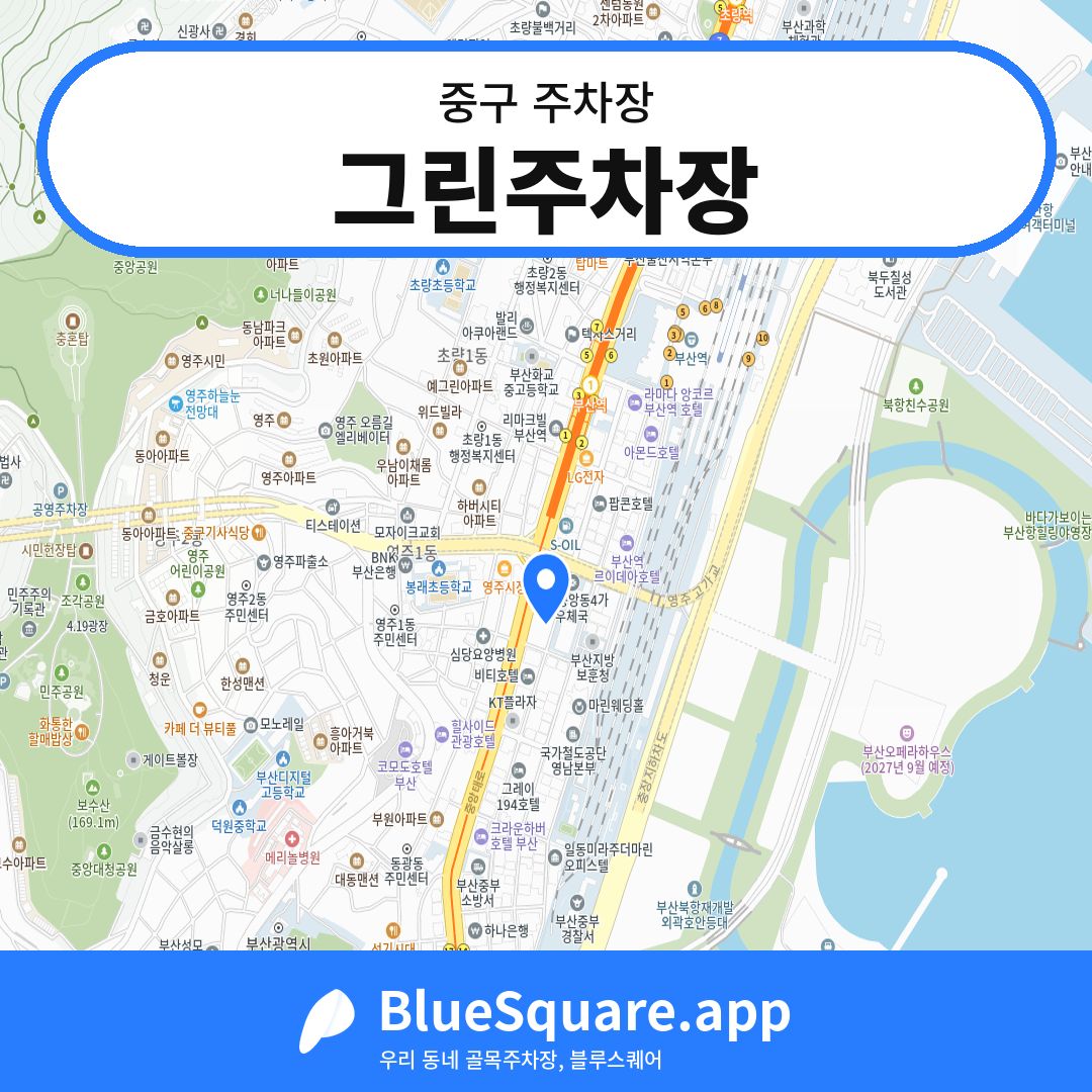 그린주차장 위치 지도 — 부산 중구 | 블루스퀘어 주차