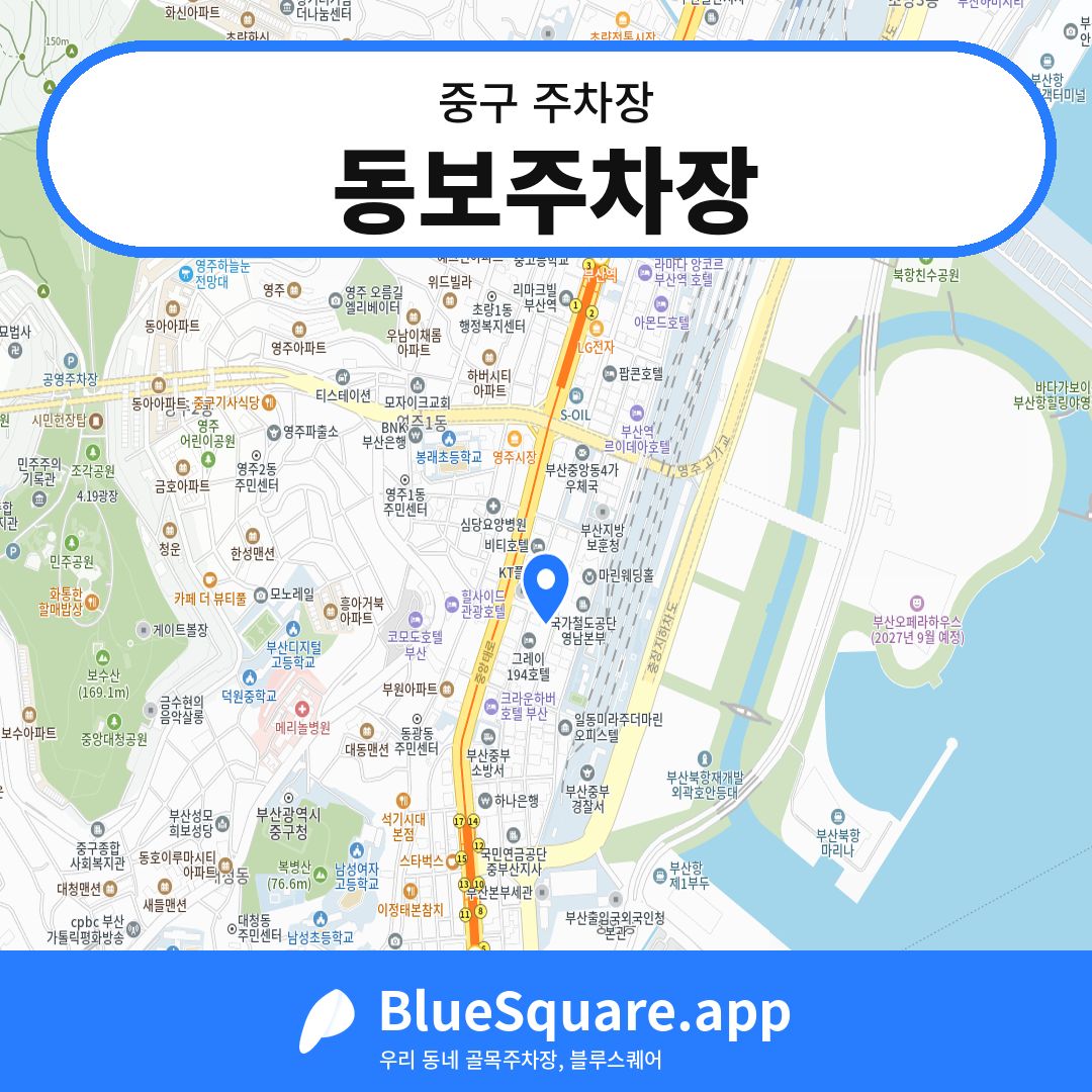 동보주차장 위치 지도 — 부산 중구 | 블루스퀘어 주차