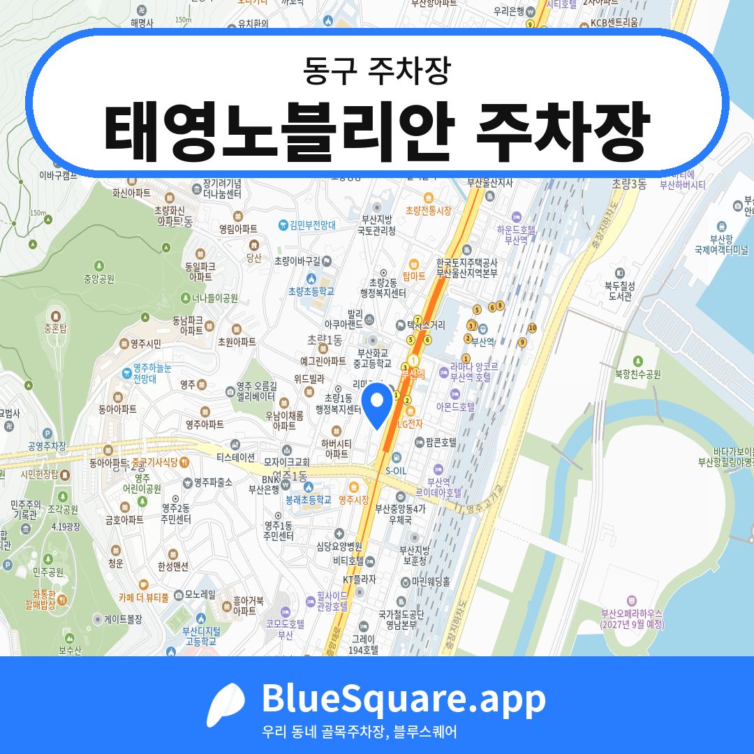 태영노블리안 주차장 위치 지도 — 부산 동구 | 블루스퀘어 주차