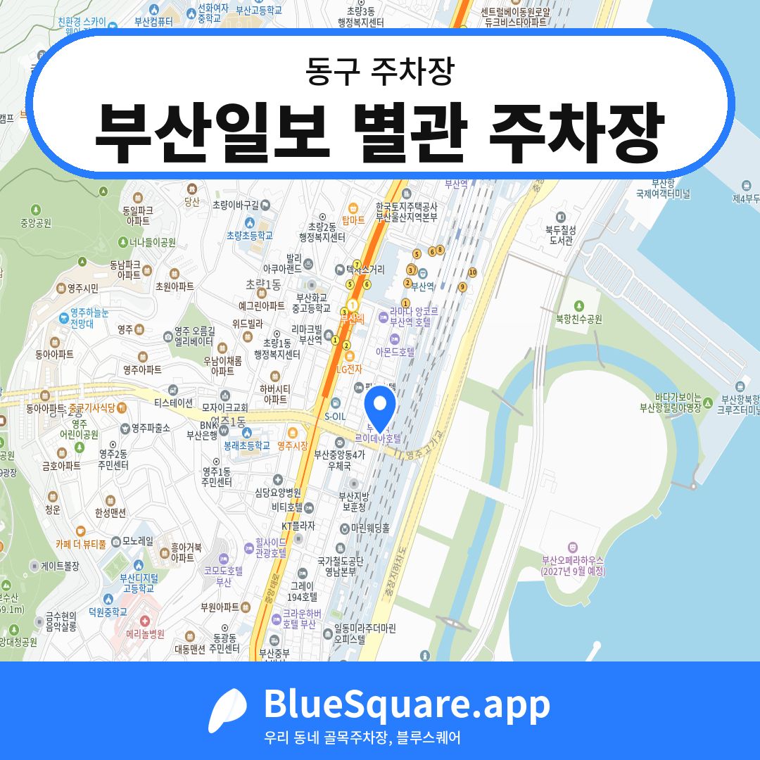부산일보 별관 주차장 위치 지도 — 부산 동구 | 블루스퀘어 주차