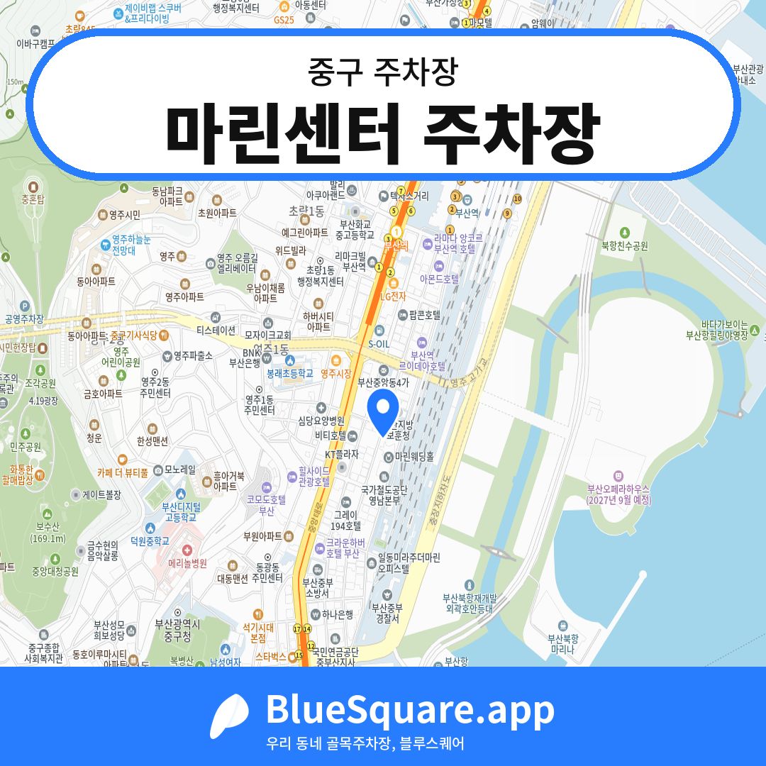 마린센터 주차장 위치 지도 — 부산 중구 | 블루스퀘어 주차