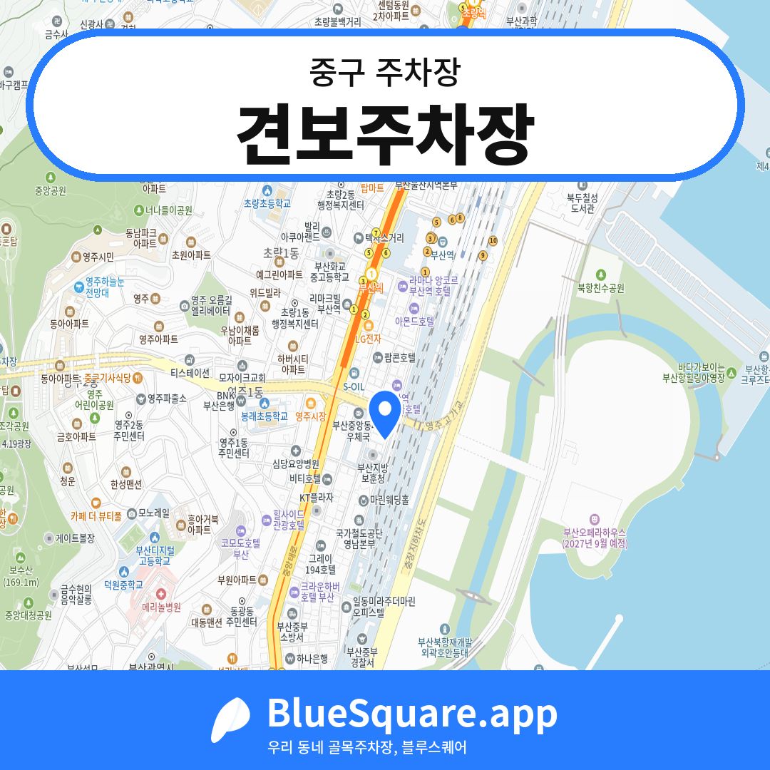 견보주차장 위치 지도 — 부산 중구 | 블루스퀘어 주차