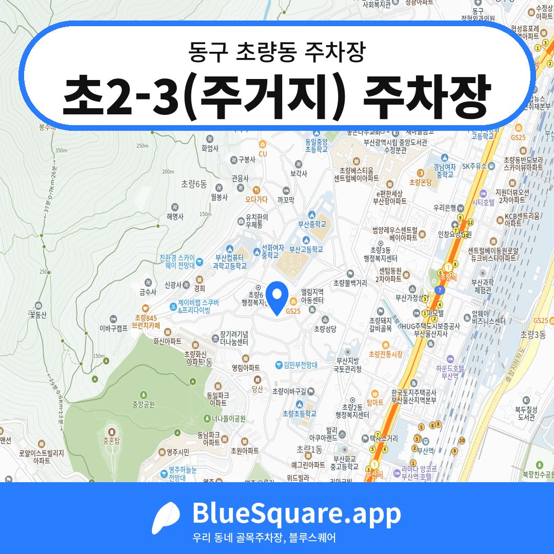초2-3(주거지) 주차장 위치 지도 — 부산 동구 초량동 | 블루스퀘어 주차