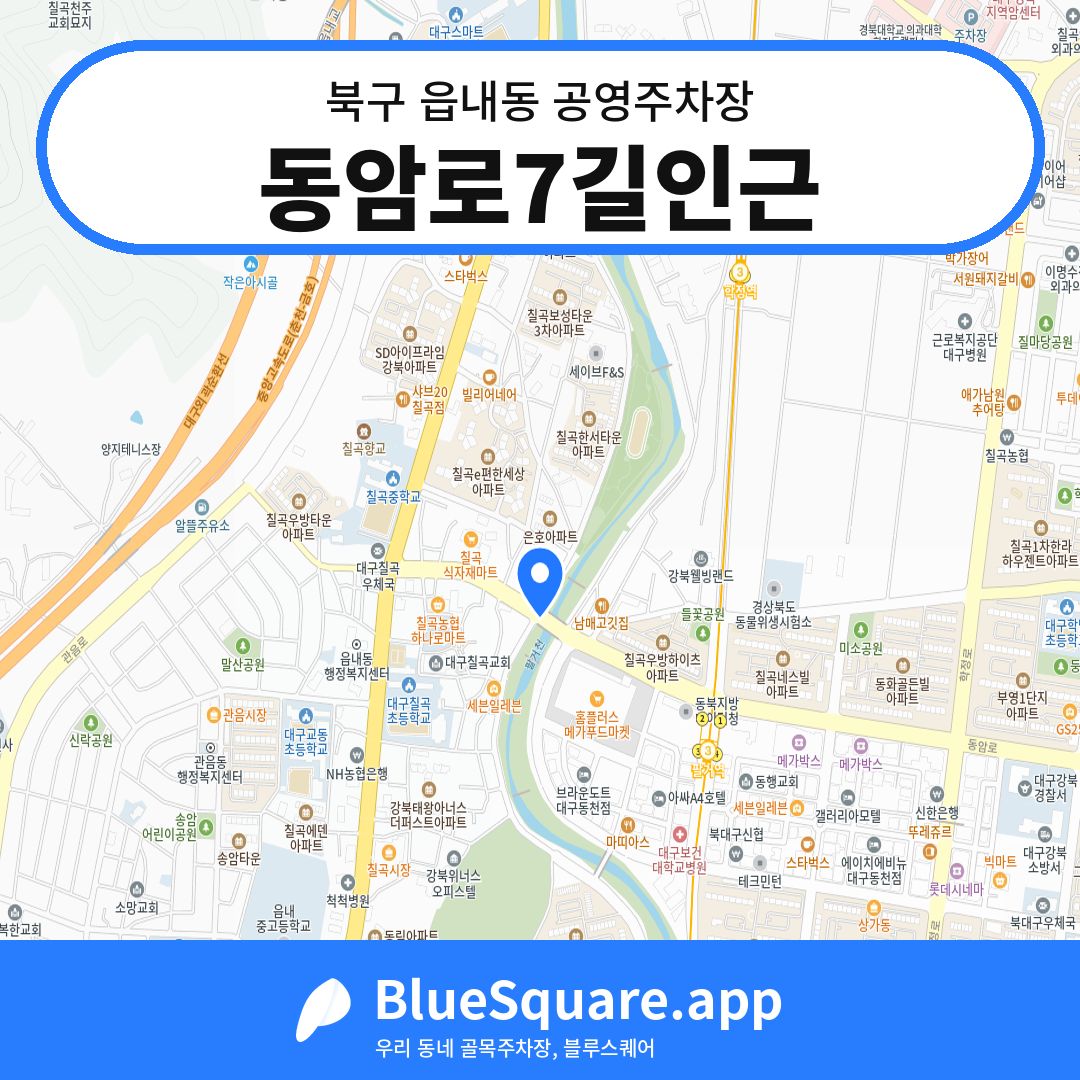 동암로7길인근 위치 지도 — 대구 북구 읍내동 | 블루스퀘어 주차