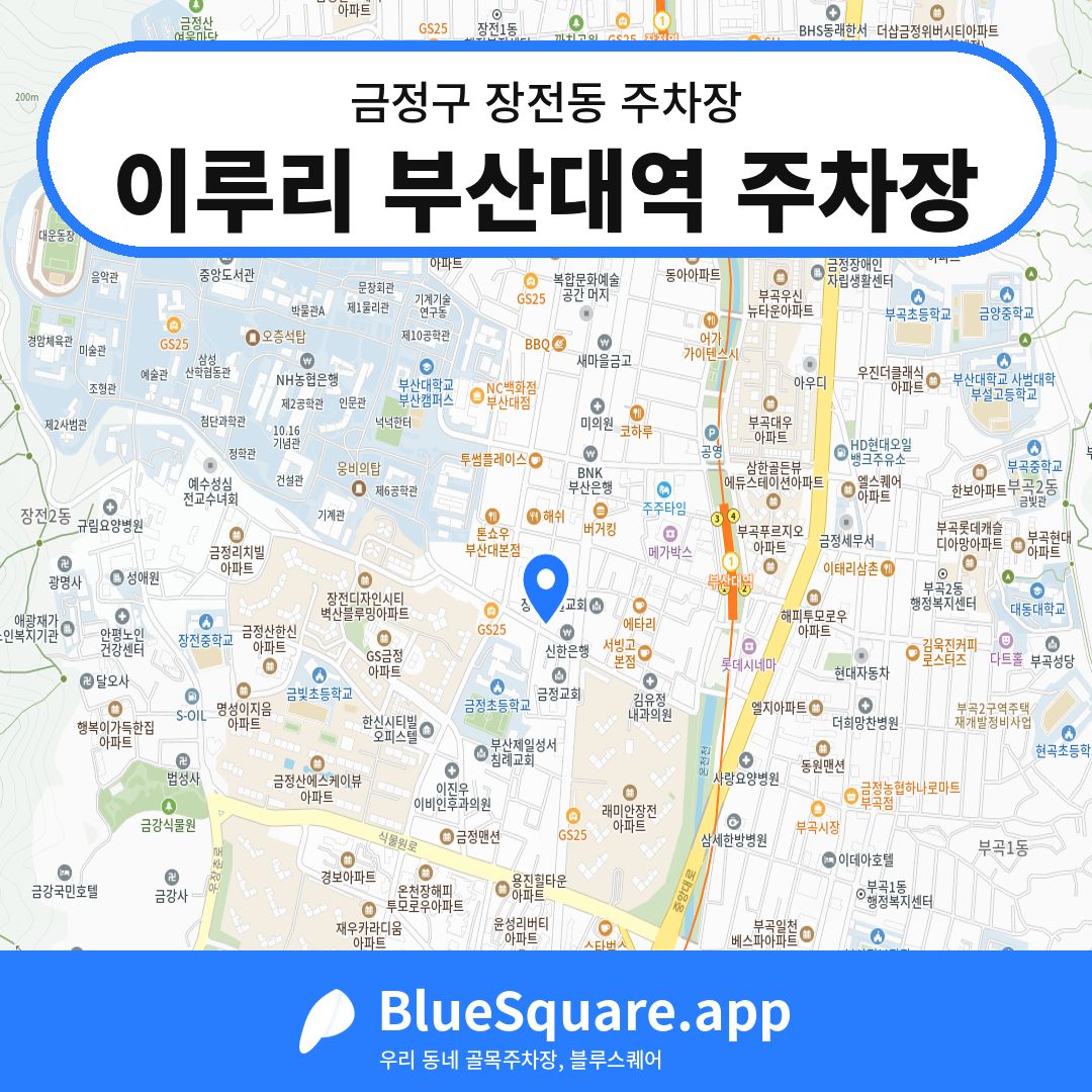 이루리 부산대역 주차장 위치 지도 — 부산 금정구 장전동 | 블루스퀘어 주차