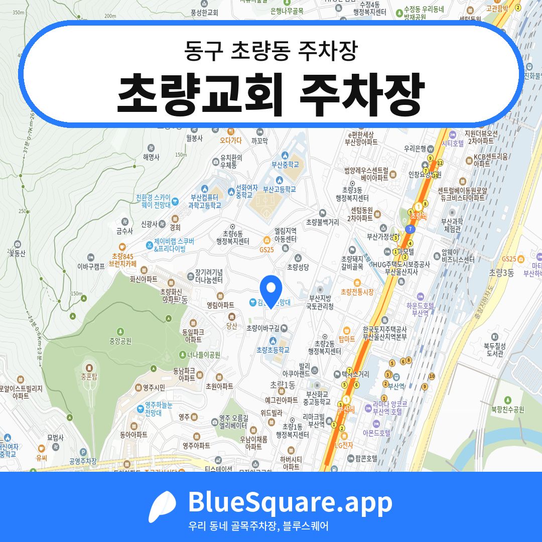 초량교회 주차장 위치 지도 — 부산 동구 초량동 | 블루스퀘어 주차