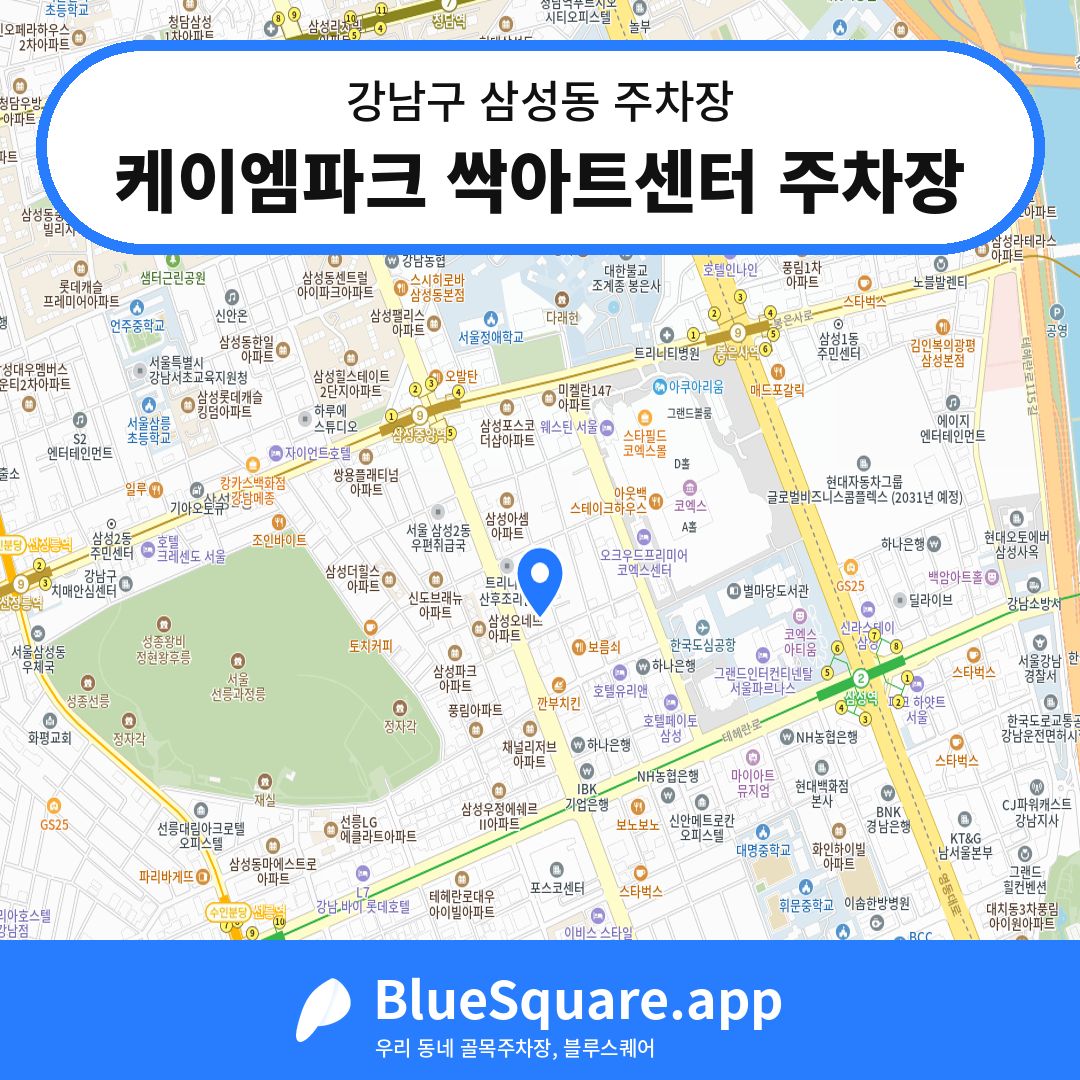 케이엠파크 싹아트센터 주차장 위치 지도 — 서울 강남구 삼성동 | 블루스퀘어 주차