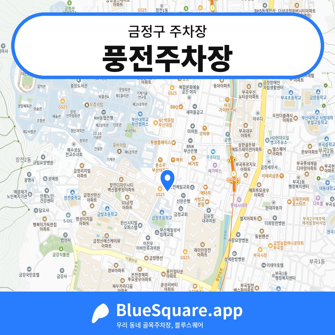 풍전주차장 위치 지도 — 부산 금정구 | 블루스퀘어 주차
