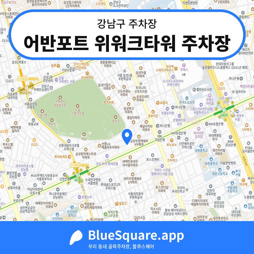 어반포트 위워크타워 주차장 위치 지도 — 서울 강남구 | 블루스퀘어 주차