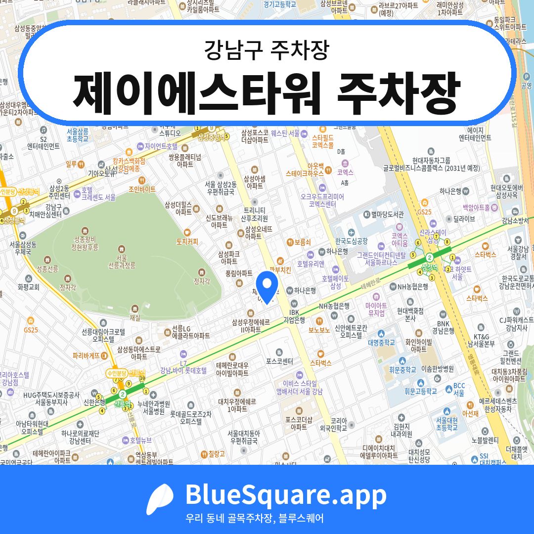 제이에스타워 주차장 위치 지도 — 서울 강남구 | 블루스퀘어 주차